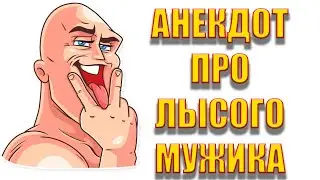 Анекдот про лысого мужика.