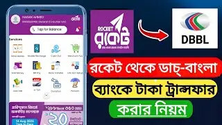 রকেট থেকে ডাচ্ বাংলা ব্যাংকে টাকা পাঠানোর নিয়ম। Rocket to Dutch Bangla Bank money transfer.