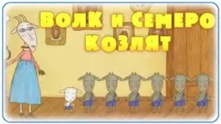 Машины сказки Волк и семеро козлят / The Wolf and the Seven Little Kids