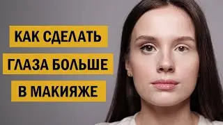 HOW TO MAKE YOUR EYES LOOK LARGER IN 5 STEPS