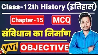 संविधान का निर्माण Class 12 MCQ | Class 12 History Chapter 15 Objective Questions | Chapter 12