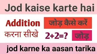 jod karna sikhe | jod kaise karte hai | जोड़ कैसे करें | जोड़ | addition