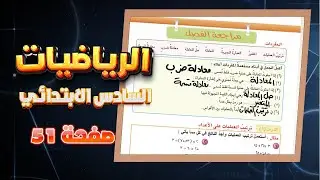 اختبار الفصل الثاني صفحة 51 رياضيات سادس|رياضيات سادس صفحة 51 اختبار الفصل الثاني
