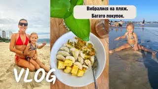 Вибралися на пляж. Багато покупок.