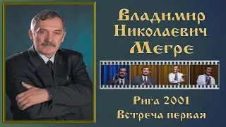 Владимир Мегре (Рига 2001 встреча I)