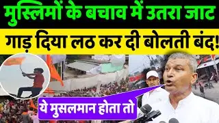 Behraich News || मुस्लिमों के बचाव में उतरा जाट कर दी सबकी बोलती बंद!