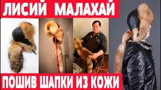 Пошив лисьего малахая из кожи  Часть 3