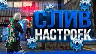 КАЗАКША СЛИВ НАСТРОЕК НА ТЕЛЕФОН! НАСТРОЙКА ТЕЛЕФОН / Казакша Фри Фаер Обучалка