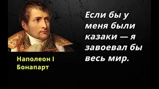 Если бы у меня были казаки — я завоевал бы весь мир.