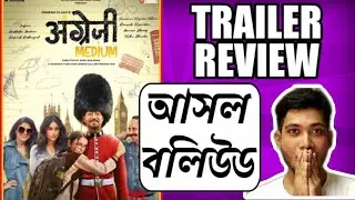 ANGREZI MEDIUM TRAILER REVIEW | IRFAN KHAN | KAREENA KAPOOR | RADHIKA | RUPAM'S REVIEW