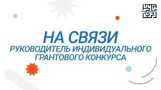На связи руководитель Грантового конкурса индивидуальных образовательных программ!