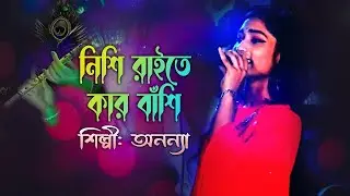 Nishi Raite Kar Bashi Baje | Anonna Sarkar | baul media | new gan 2022