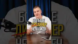 ДИЗАЙНЕР БОЛЬШЕ НЕ НУЖЕН #озон #ozon #wb #бизнес #маркетплейс #вб #продажи #предприниматель #товарка