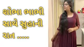 શોભા ભાભી સાથે સુહાની રાત....#amazingfacts #facts #gujjufact #gujaratigyan #gujjupaheli #comedy