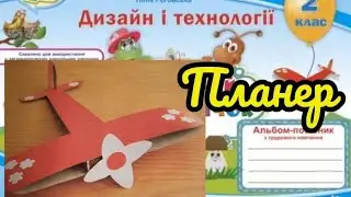 Дизайн і технології 2 клас Урок 32Планер#відеоурок #дистанційненавчання #творчідіти #diy