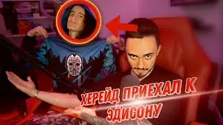 ХЕРЕЙД ПРИЕХАЛ К ЭДИСОНУ ДОМОЙ!