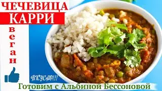 ЧЕЧЕВИЦА КАРРИ/К РИСУ/РЕЦЕПТ БЕЗ МЯСА/ Индийская кухня