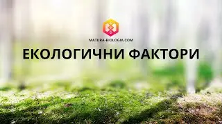 Екологични фактори - видео урок по биология от matura-biologia.com