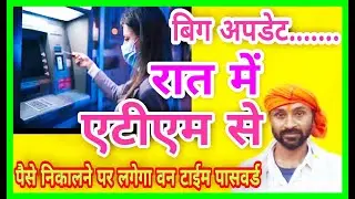 रात में एटीएम से पैसे निकालने पर लगेगा पासवर्डATM money withdraw process