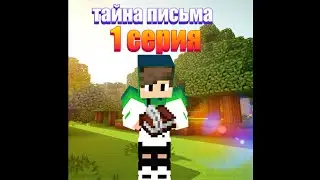 Сериал Тайна Письма! 1 сезон 1 серия.