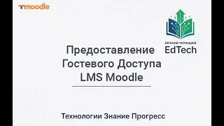 Гостевой доступ к курсу LMS MOODLE