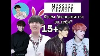 [Got7]|Переписка с Югёмом|Измена?Или нет?|15+|