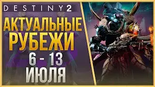 АКТУАЛЬНЫЕ РУБЕЖИ 6 - 13 ИЮЛЯ❗