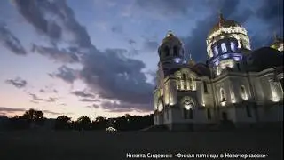 Финал пятницы в Новочеркасске