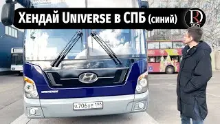 Hyundai Universe обзор автобуса после работы на заводе Хенде в СПб!
