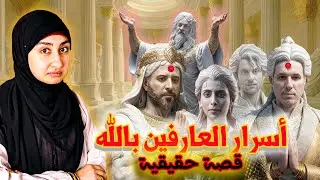 كيف تكون من العارفين بالله| اسم الله الحقيقي| أسرار العارفين بالله| انت هو الله الحقيقي |وحدة الوجود