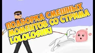 Смешные моменты с Лолошкой | St.