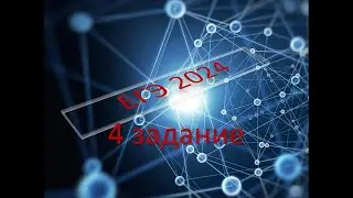 ЕГЭ 2024 по физике 4 задание