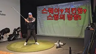 스웨이와 치킨윙의 해결