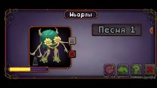 КАК ПОЮТ НЬАРЛЫ НА ОСТРОВЕ КОСТИ!