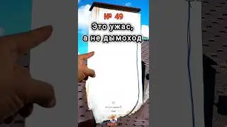 Дымоход после монтажа, #недымоход