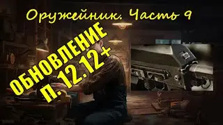 Оружейник Часть 9. Механик, Тарков Патч 12.12+