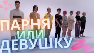 Реакция! Бисексуал выбирает любовь! Парня или девушку?!