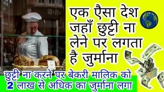 इस देश में छुट्टी न लेने पर लगता है जुर्माना ?