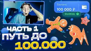 🍭 ПУТЬ ДО 100.000 НА ЛАКИДАК! [ЧАСТЬ 1] / + 2 МЕМА / LUCKYDUCK