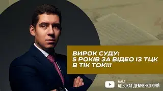 ВИРОК СУДУ: 5 РОКІВ ЗА ВІДЕО ІЗ ТЦК В ТІК ТОК!!!
