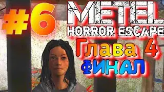 ПРОШЁЛ ГЛАВУ 4|METEL HORROR ESCAPE #6 ФИНАЛ