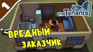 Вредный заказчик ➤ The Tenants_арендаторы #1