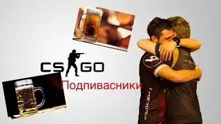 Наша раша! Подпивасники в кс го