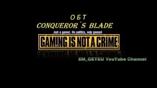 Звон мечей, лязг доспехов и Вы во главе отряда!!! Это Conqueror`s Blade