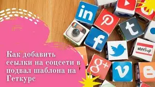 Как добавить кнопки на соцсети в Геткурс