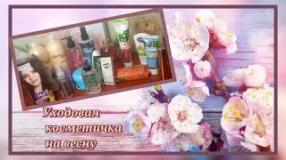 Уходовая косметичка на весну