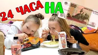 24 ЧАСА ЧЕЛЛЕНДЖ ЕДИМ НА 100 РУБЛЕЙ В ДЕНЬ. КТО ВЫЖИВЕТ?