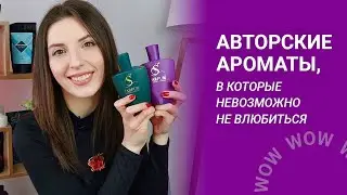 АВТОРСКИЕ АРОМАТЫ S PARFUM, в которые НЕВОЗМОЖНО НЕ ВЛЮБИТЬСЯ💚💜