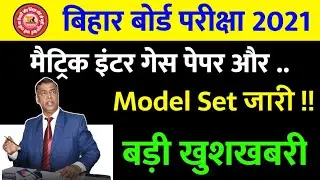 2021 Exam BSEB || Board Exam 2021-Matric Inter Exam 2021-10th 12th 2020 Bihar Board 2021 New Pattern