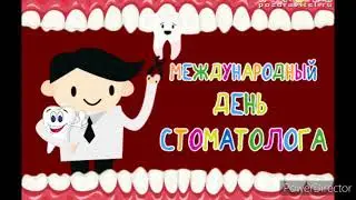 С днём стоматолога! Музыкальное поздравление-открытка! 🦷🦷🦷